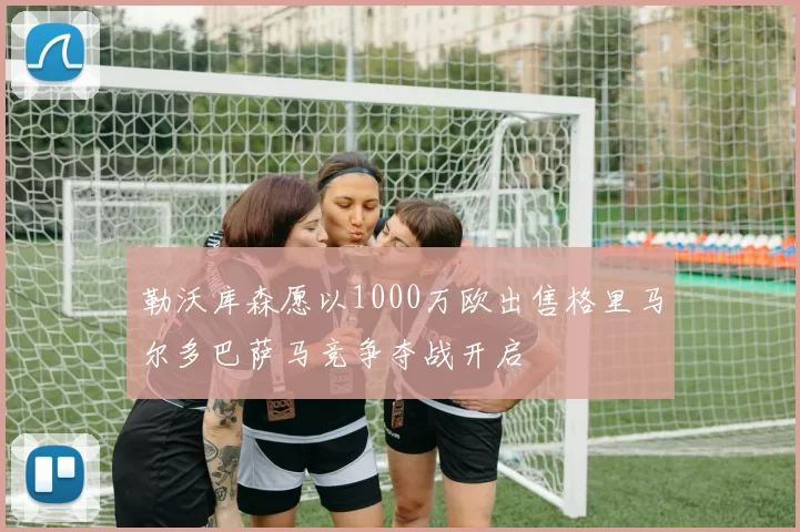 勒沃库森愿以1000万欧出售格里马尔多巴萨马竞争夺战开启