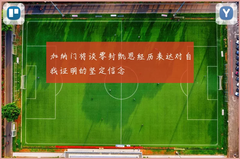 加纳门将谈零封凯恩经历表达对自我证明的坚定信念