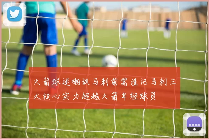 火箭球迷嘲讽马刺前需谨记马刺三大核心实力超越火箭年轻球员